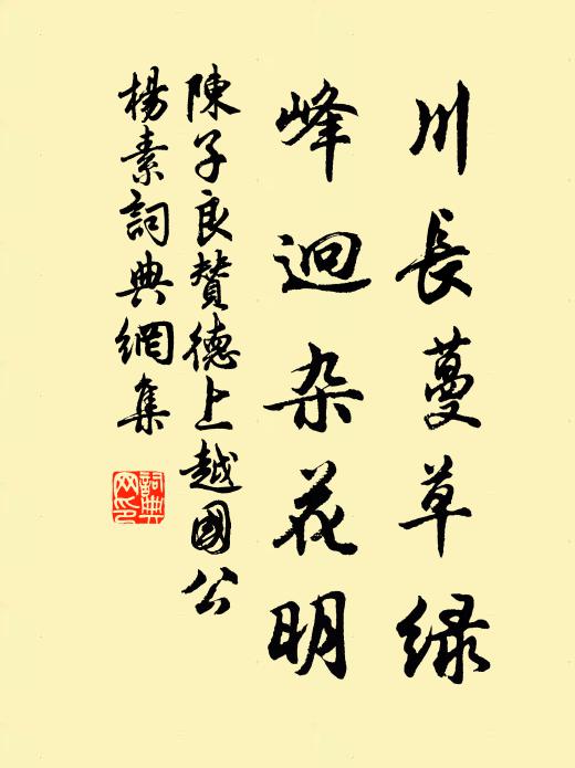 陈子良川长蔓草绿,峰迥杂花明书法作品欣赏