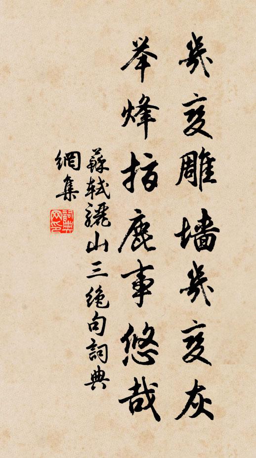 苏轼几变雕墙几变灰，举烽指鹿事悠哉书法作品欣赏