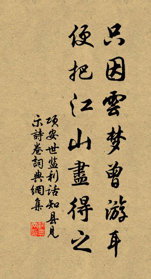 项安世只因云梦曾游耳，便把江山尽得之书法作品欣赏