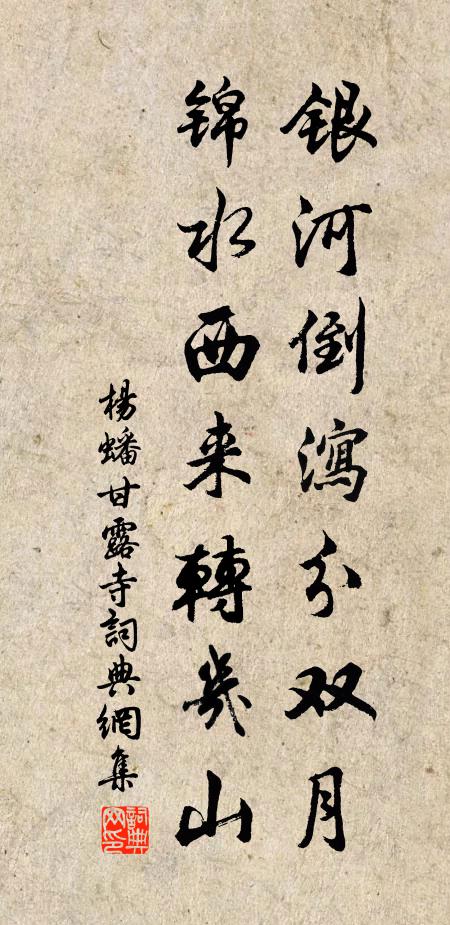 杨蟠银河倒泻分双月，锦水西来转几山书法作品欣赏