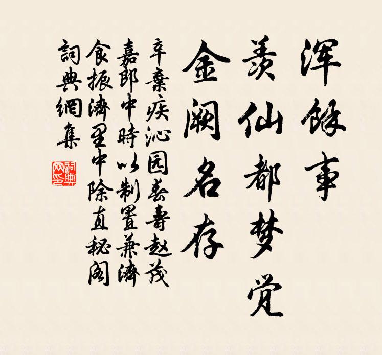 辛弃疾浑馀事，羡仙都梦觉，金阙名存书法作品欣赏