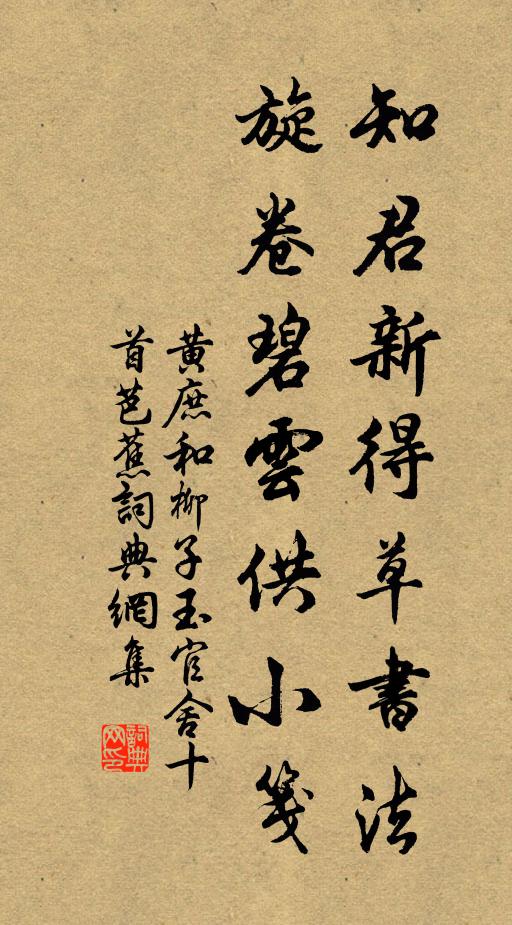 黄庶知君新得草书法，旋卷碧云供小笺书法作品欣赏