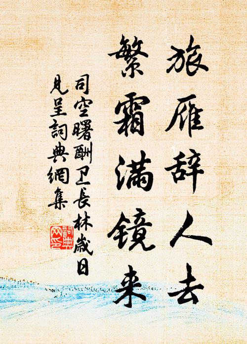 司空曙旅雁辞人去，繁霜满镜来书法作品欣赏