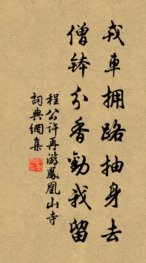 程公许戎车拥路抽身去，僧钵分香劝我留书法作品欣赏