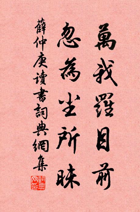 薛仲庚万我罗目前，忽为尘所昧书法作品欣赏