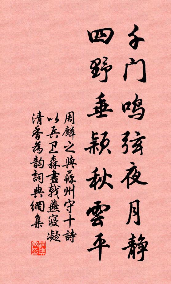 周麟之千门鸣弦夜月静，四野垂颖秋云平书法作品欣赏