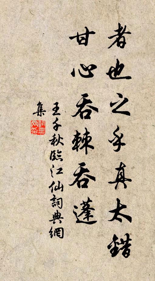 王千秋者也之乎真太错，甘心吞棘吞蓬书法作品欣赏