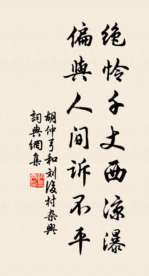 胡仲弓绝怜千丈西凉瀑，偏与人间诉不平书法作品欣赏