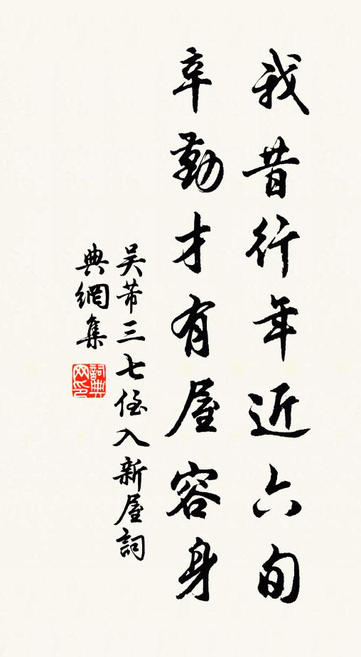 吴芾我昔行年近六旬，辛勤才有屋容身书法作品欣赏