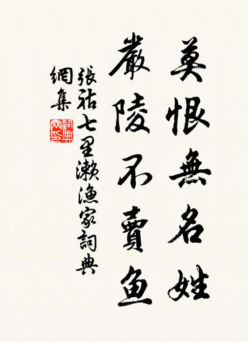 张祜莫恨无名姓，严陵不卖鱼书法作品欣赏