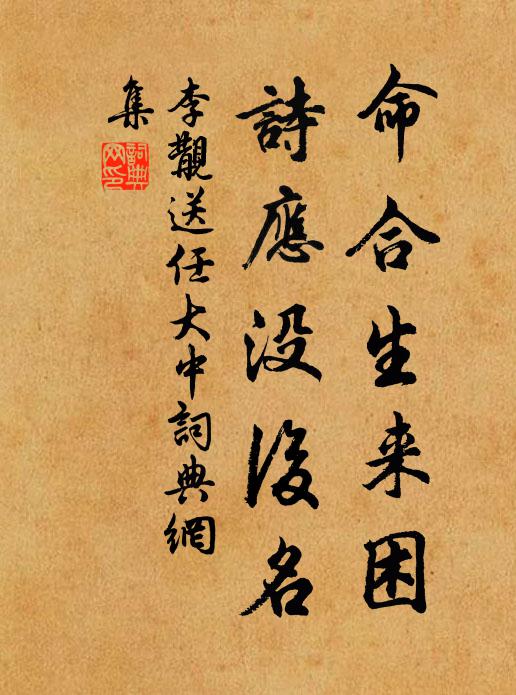 李覯命合生来困，诗应没后名书法作品欣赏