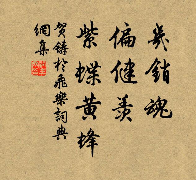 贺铸几销魂，偏健羡、紫蝶黄蜂书法作品欣赏