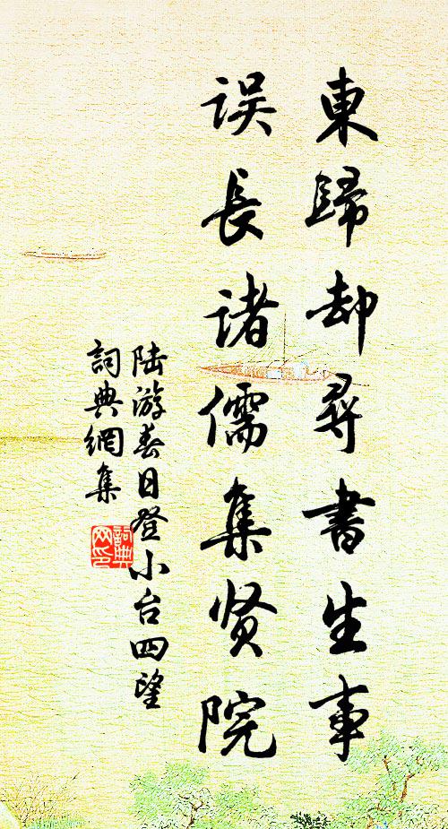 陆游东归却寻书生事，误长诸儒集贤院书法作品欣赏