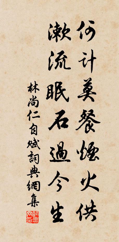 林尚仁何计莫餐烟火供，漱流眠石过今生书法作品欣赏