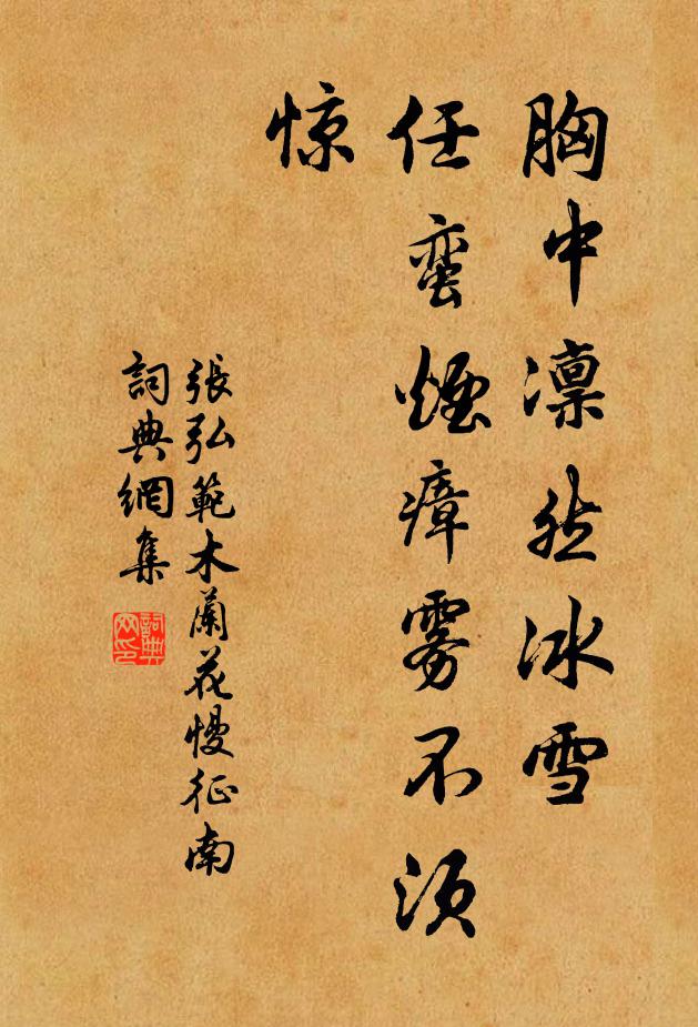 张弘范胸中凛然冰雪，任蛮烟瘴雾不须惊书法作品欣赏