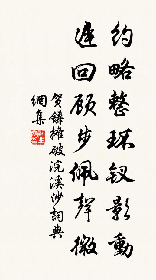 贺铸约略整环钗影动，迟回顾步佩声微书法作品欣赏