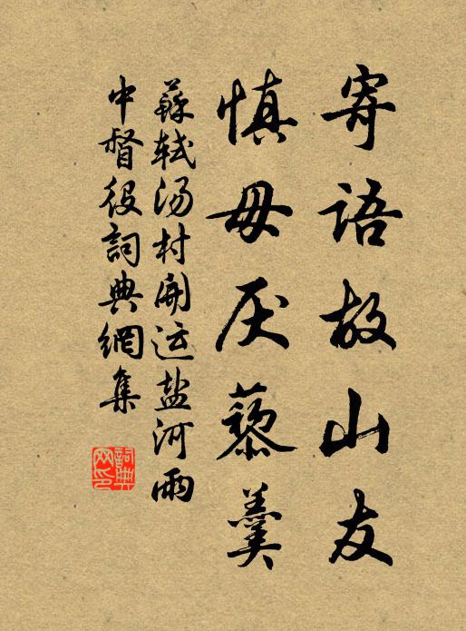 苏轼寄语故山友，慎毋厌藜羹书法作品欣赏