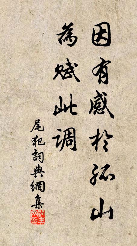 佚名因有感於孤山，为赋此调书法作品欣赏