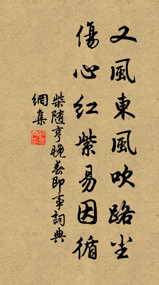 柴随亨又风东风吹路尘，伤心红紫易因循书法作品欣赏