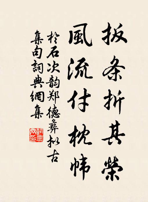 于石扳条折其荣，风流付枕帏书法作品欣赏