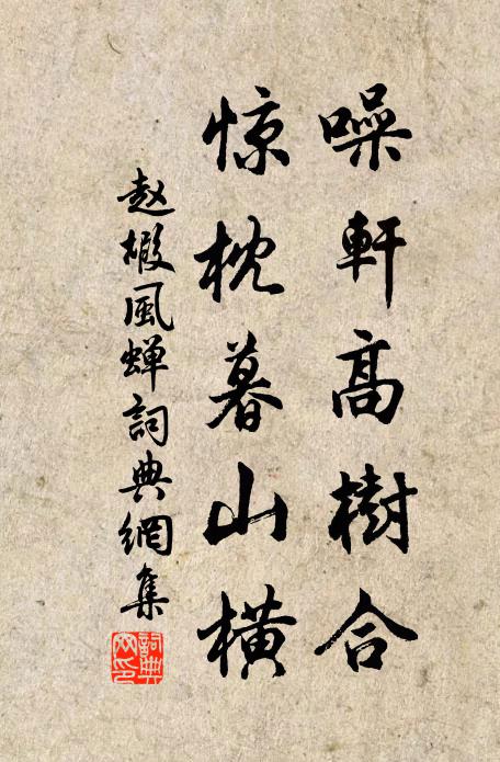 赵嘏噪轩高树合，惊枕暮山横书法作品欣赏