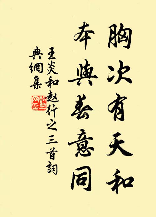 王炎胸次有天和，本与春意同书法作品欣赏