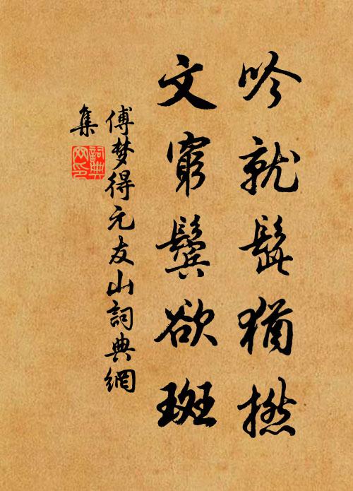 傅梦得吟就髭犹撚，文穷鬓欲斑书法作品欣赏