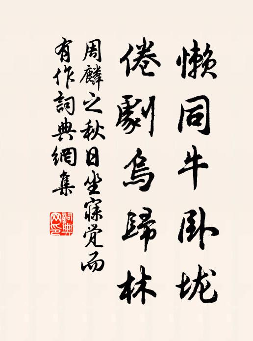 周麟之懒同牛卧垅,倦剧乌归林书法作品欣赏