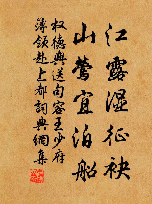权德舆江露湿征袂，山莺宜泊船书法作品欣赏