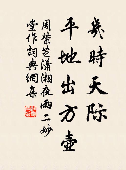 周紫芝几时天际，平地出方壶书法作品欣赏