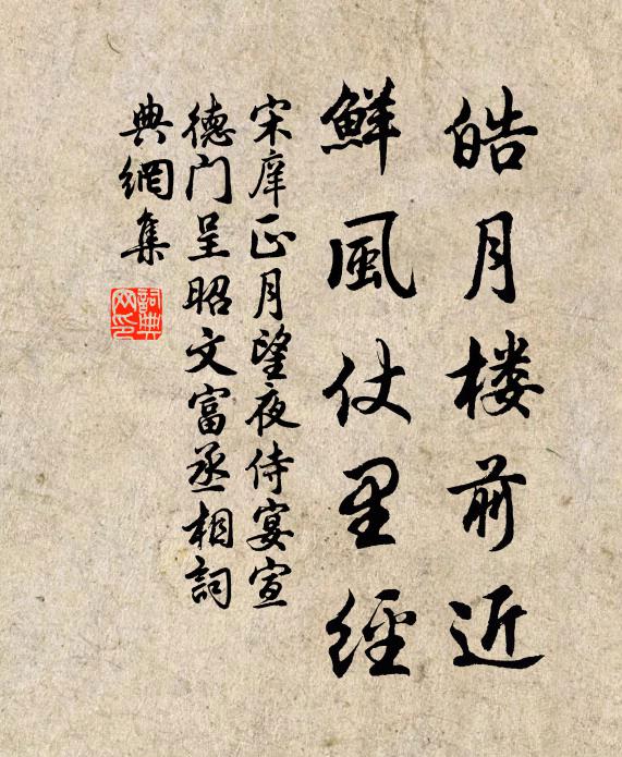 宋庠皓月楼前近，鲜风仗里经书法作品欣赏