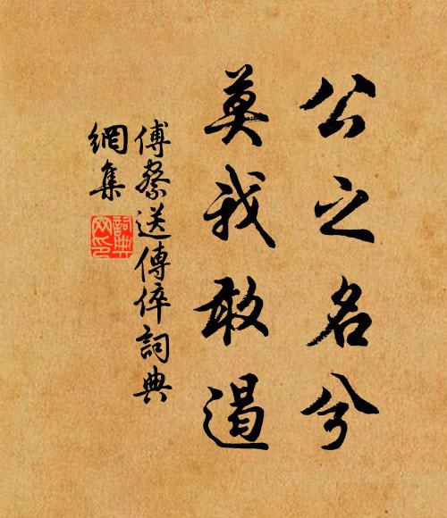 傅察公之名兮，莫我敢遏书法作品欣赏