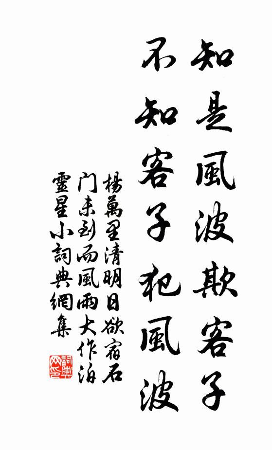 杨万里知是风波欺客子，不知客子犯风波书法作品欣赏