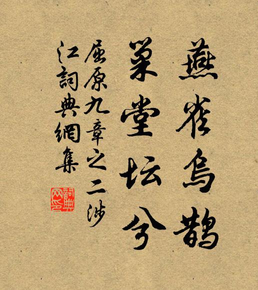 屈原燕雀乌鹊，巢堂坛兮书法作品欣赏
