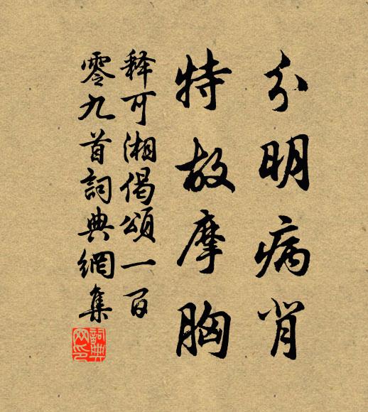 释可湘分明病背，特故摩胸书法作品欣赏