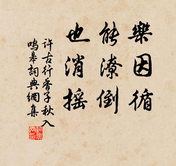 许古乐因循，能潦倒，也消摇书法作品欣赏
