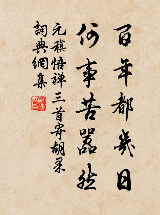 元稹百年都几日，何事苦嚣然书法作品欣赏