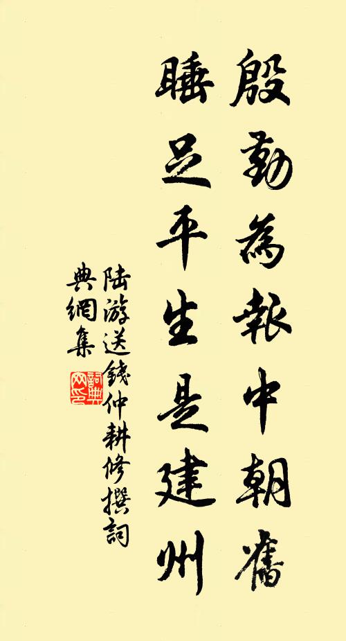 陆游殷勤为报中朝旧，睡足平生是建州书法作品欣赏