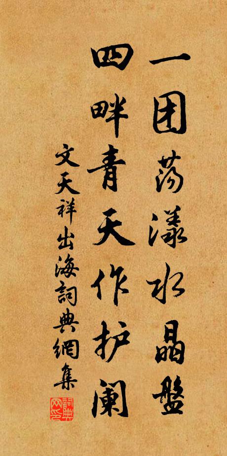 文天祥一团荡漾水晶盘，四畔青天作护阑书法作品欣赏