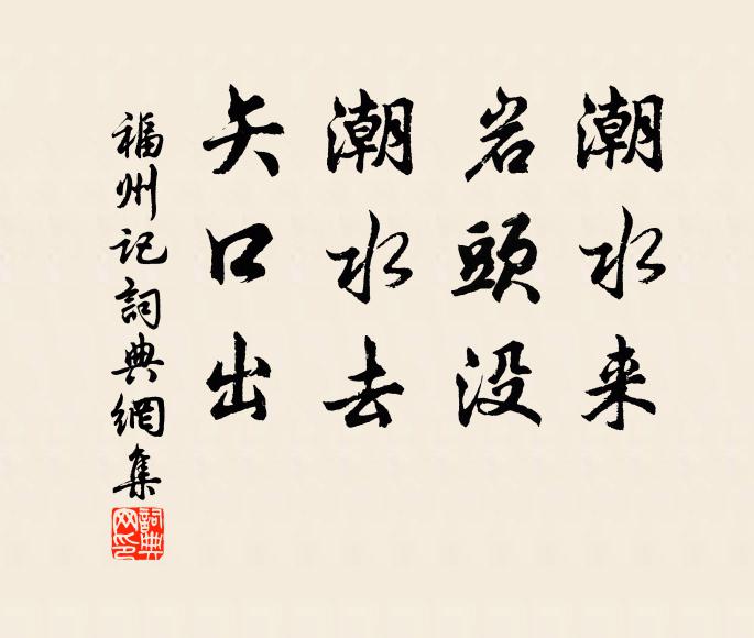 佚名潮水来，岩头没。潮水去，矢口出。书法作品欣赏