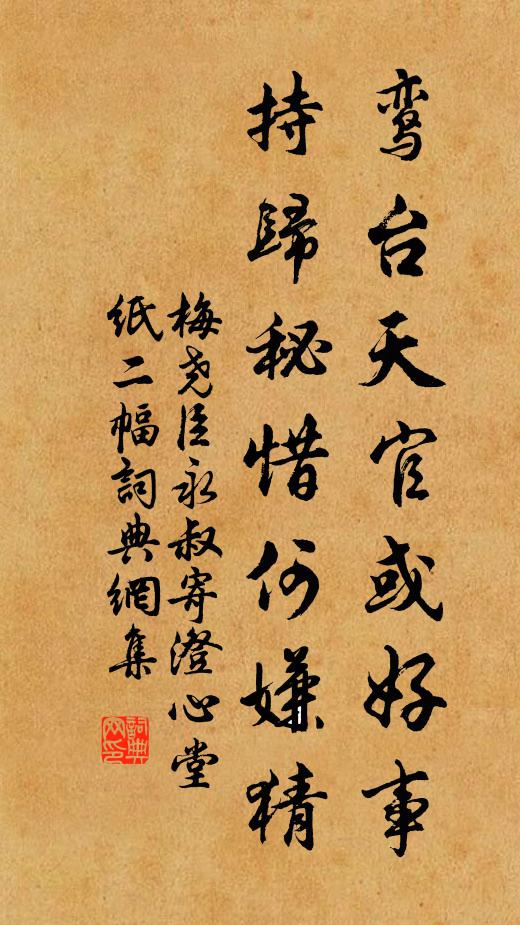 梅尧臣鸾台天官或好事，持归秘惜何嫌猜书法作品欣赏