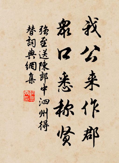 强至我公来作郡，众口悉称贤书法作品欣赏