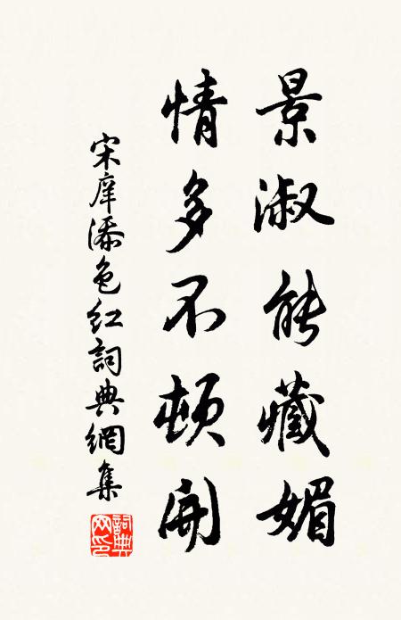宋庠景淑能藏媚，情多不顿开书法作品欣赏