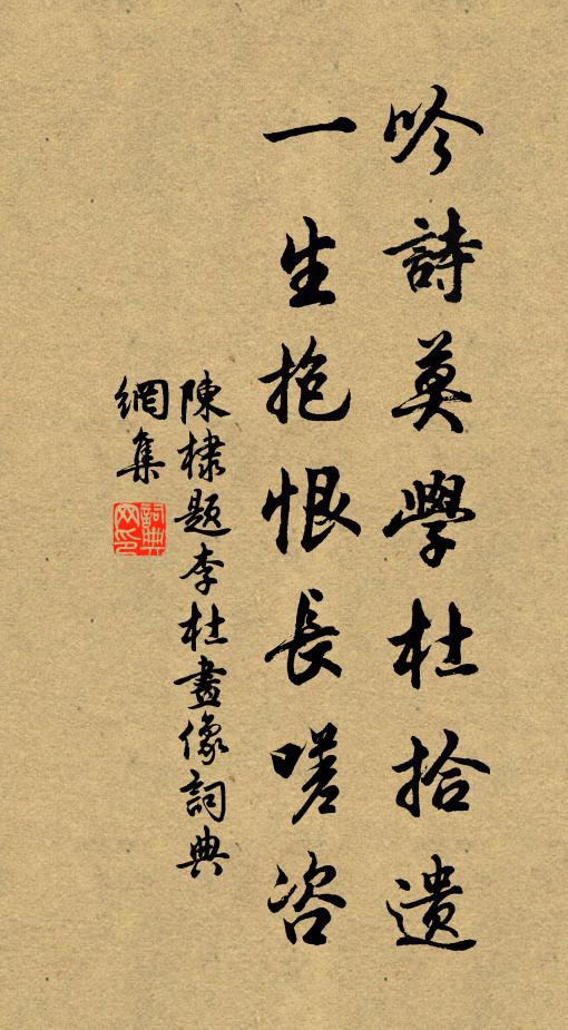 陈棣吟诗莫学杜拾遗，一生抱恨长嗟咨书法作品欣赏