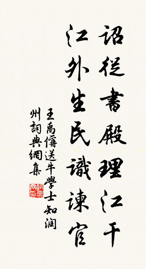 王禹偁诏从书殿理江干，江外生民识谏官书法作品欣赏