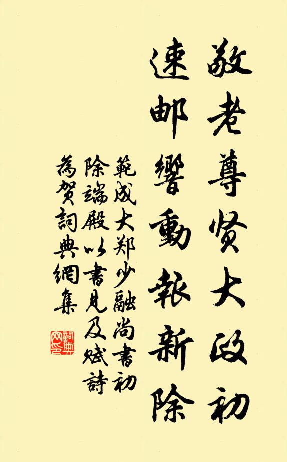 范成大敬老尊贤大政初，速邮响动报新除书法作品欣赏