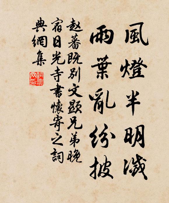 赵蕃风灯半明灭，雨叶乱纷披书法作品欣赏