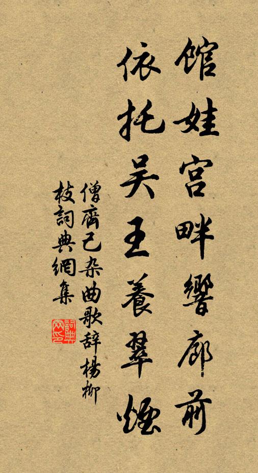 僧齐己馆娃宫畔响廊前，依托吴王养翠烟书法作品欣赏