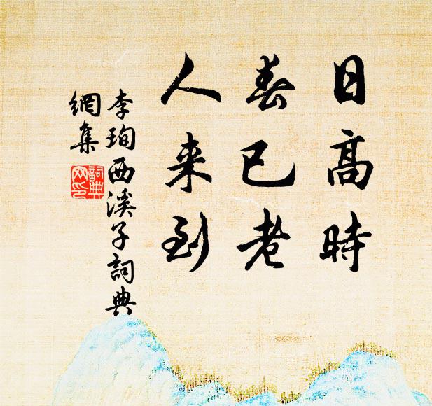 李珣日高时，春已老，人来到书法作品欣赏