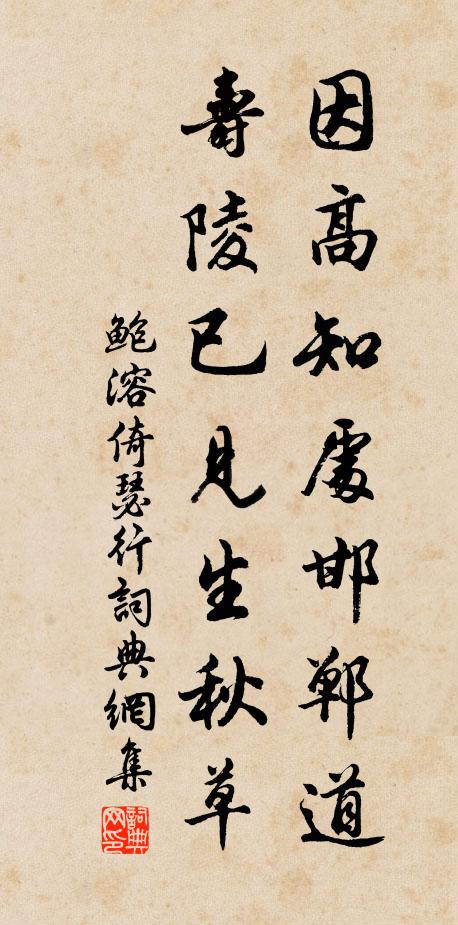鲍溶因高知处邯郸道，寿陵已见生秋草书法作品欣赏